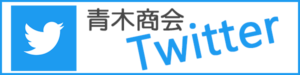 青木商会　ツイッター